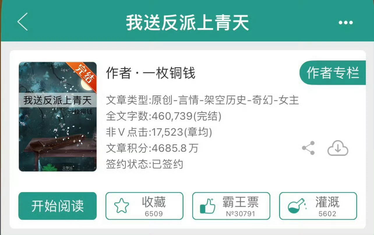 小说推荐：《我送反派上青天》 作者:一枚铜钱简评：戏精明朗女主vs苍白病娇男主，