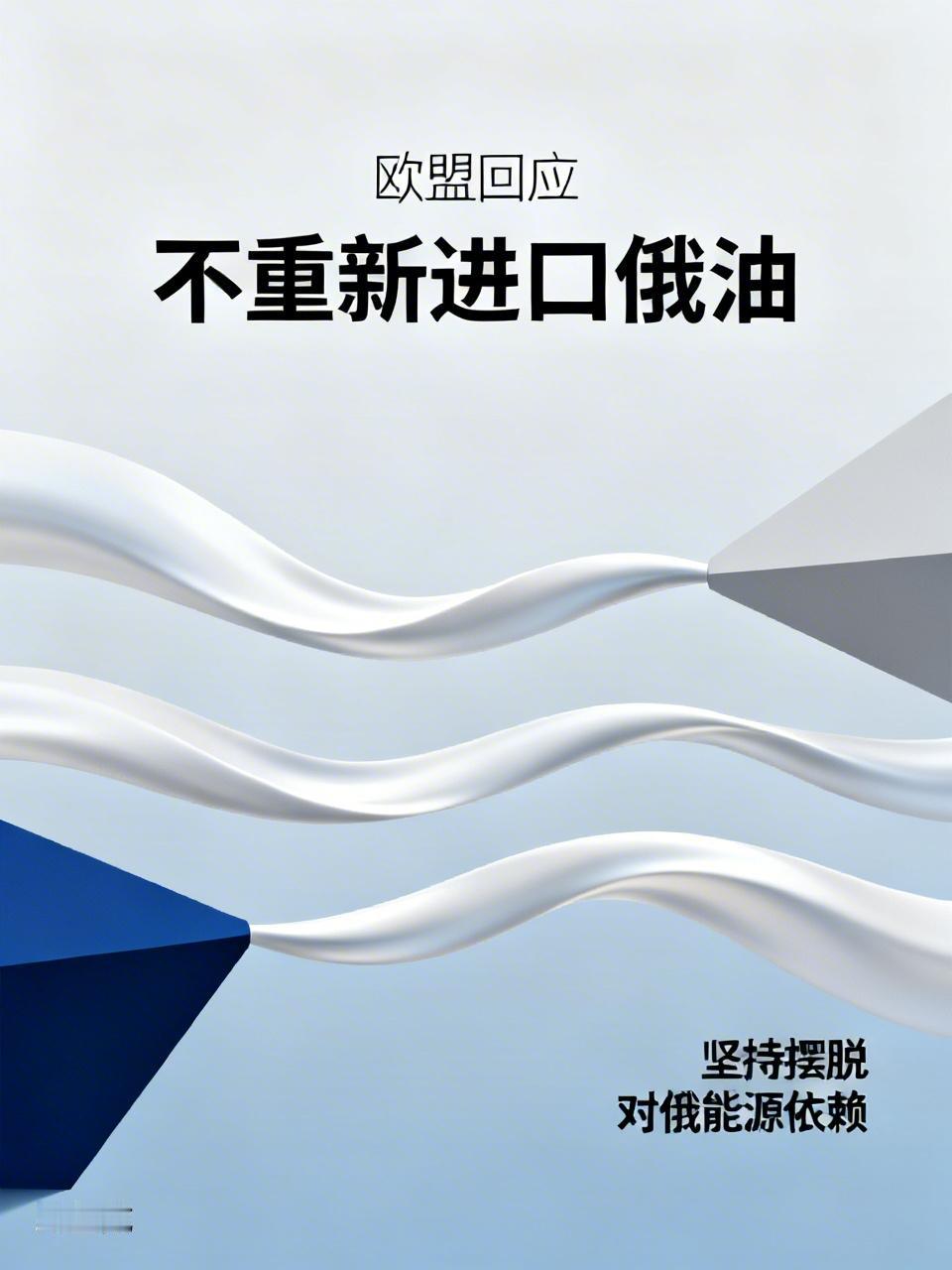 【欧盟回应美国解禁俄油，欧盟称不会重新进口俄油，坚持摆脱对俄能源依赖】
    
