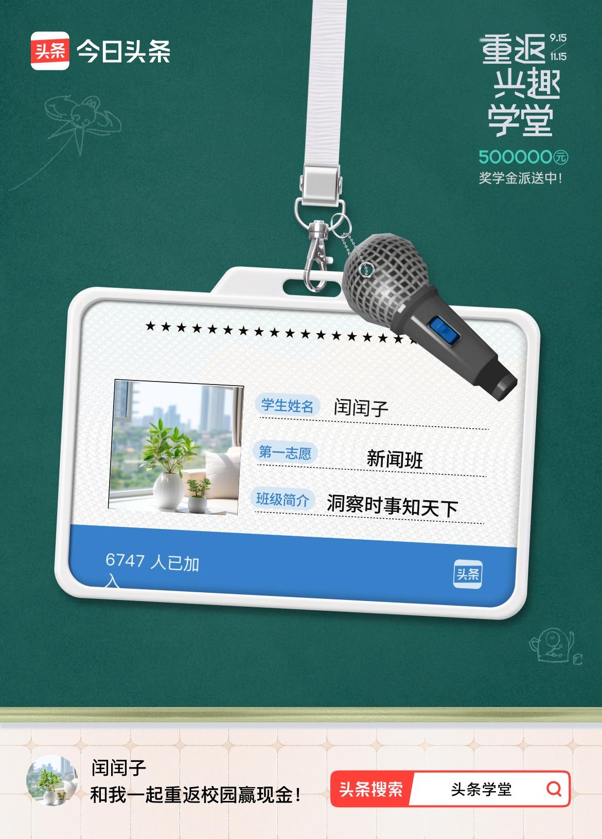 重返学堂·瓜分50万万众期待的头条学堂终于开学了！我已填报第一志愿：新闻班～戳这