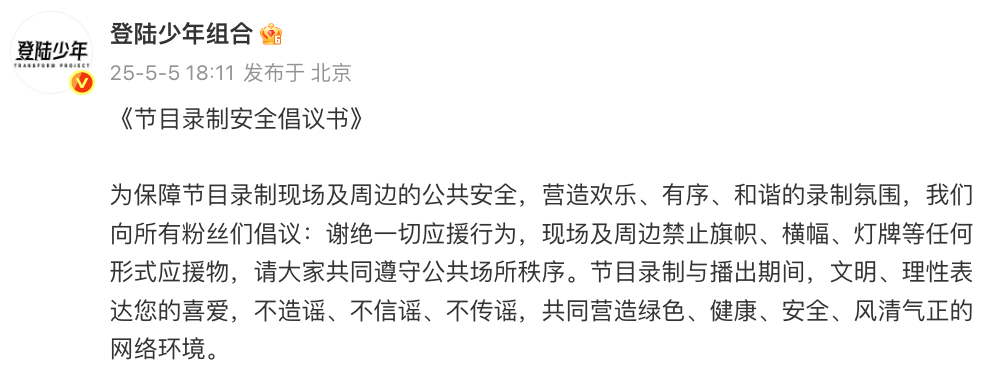 登陆少年发节目录制安全倡议书 ​​​为保障节目录制现场及周边的公共安全，营造欢乐