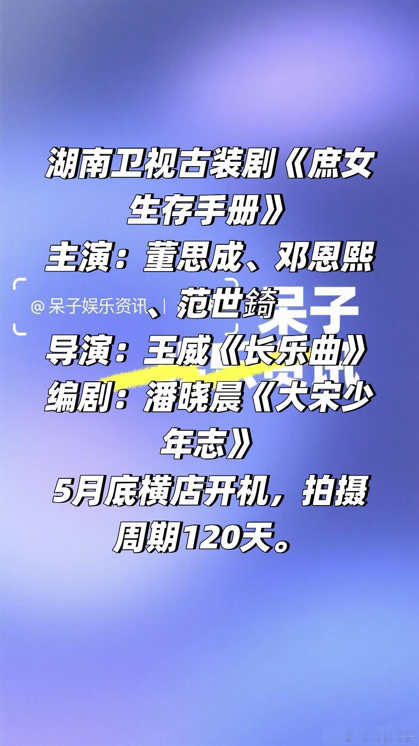 🥭古装剧《庶女生存手册》五月底横店开机主演：董思成、邓恩熙、范世錡导演：王威《