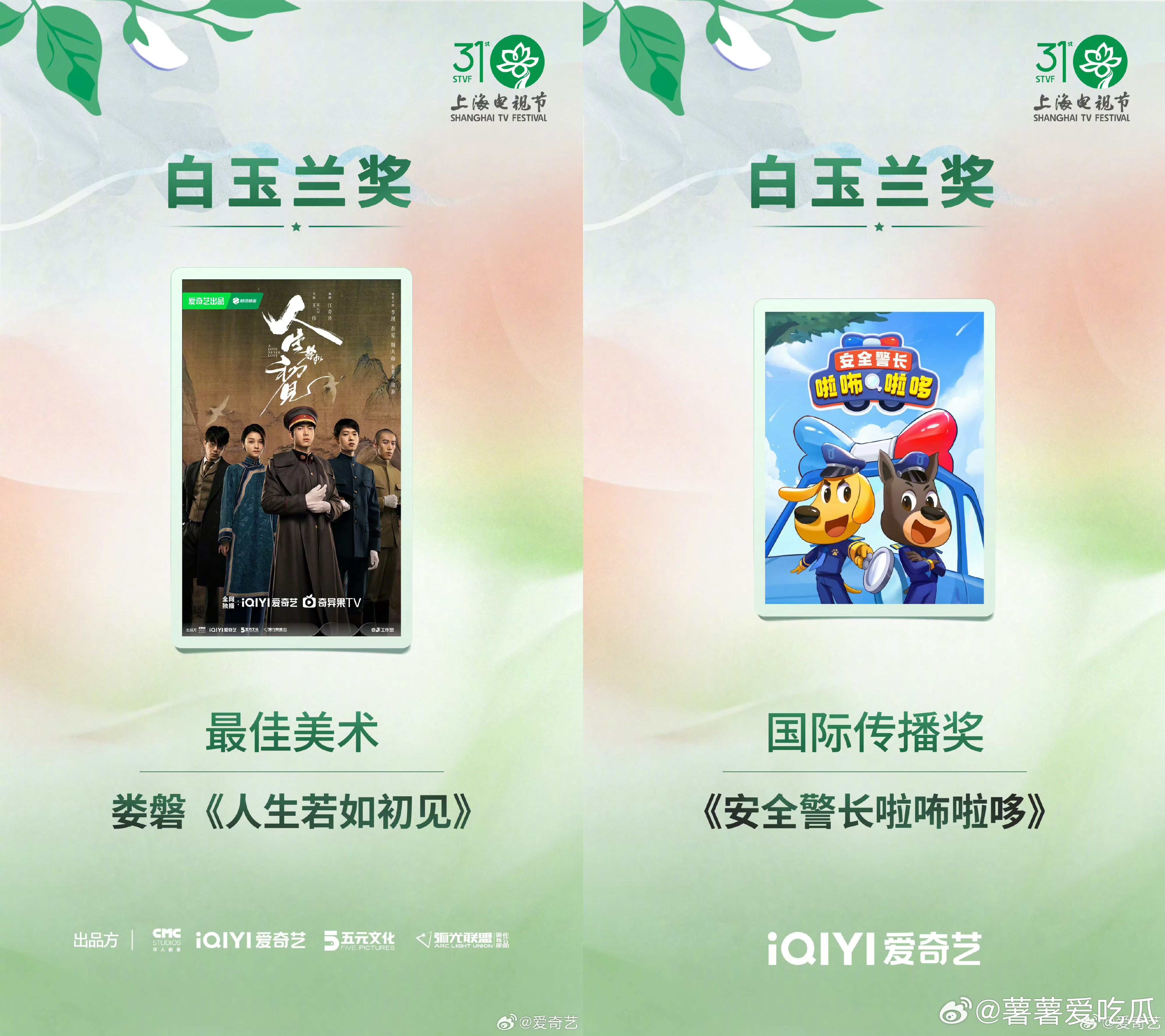 白玉兰最大赢家爱奇艺真的格外偏爱爱奇艺这次拿下白玉兰奖项的所有剧集，每一部都有着