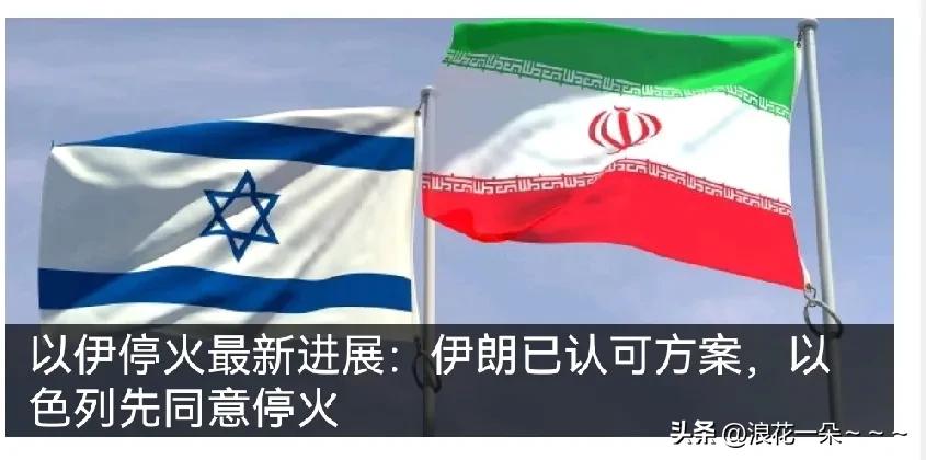 请注意！
大家不要搞错了，是以色列先同意停的火🔥。

就是在以色列同意停火之后