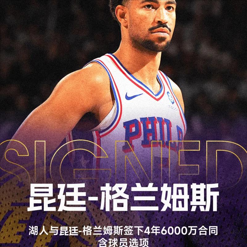 Shams：湖人与格兰姆斯签下4年6000万美元合同，含球员选项
07月02日讯
