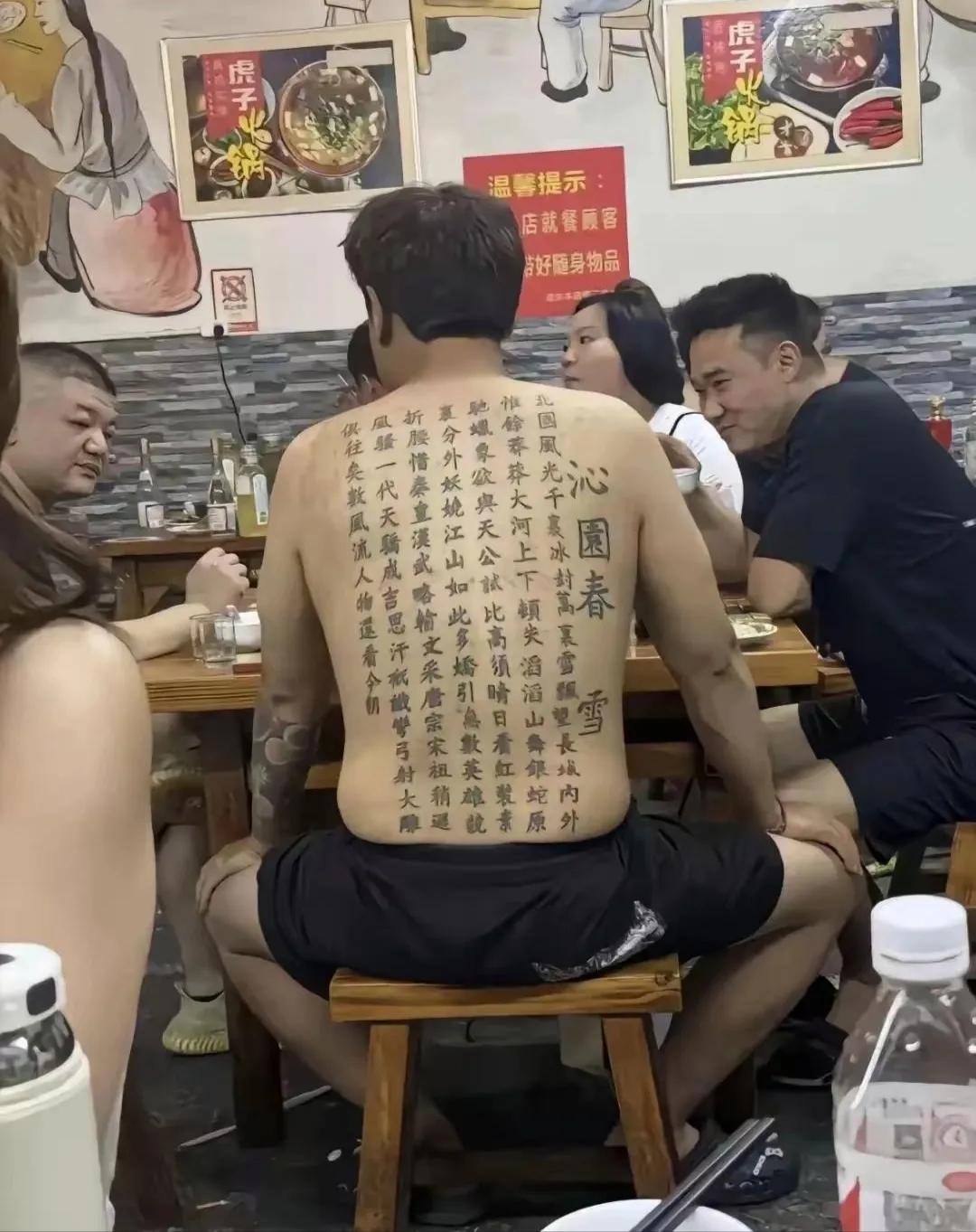 大哥真是个狠人，看得出来很喜欢这首诗，连繁体字都安排上了。弱弱的问一下，都纹成这