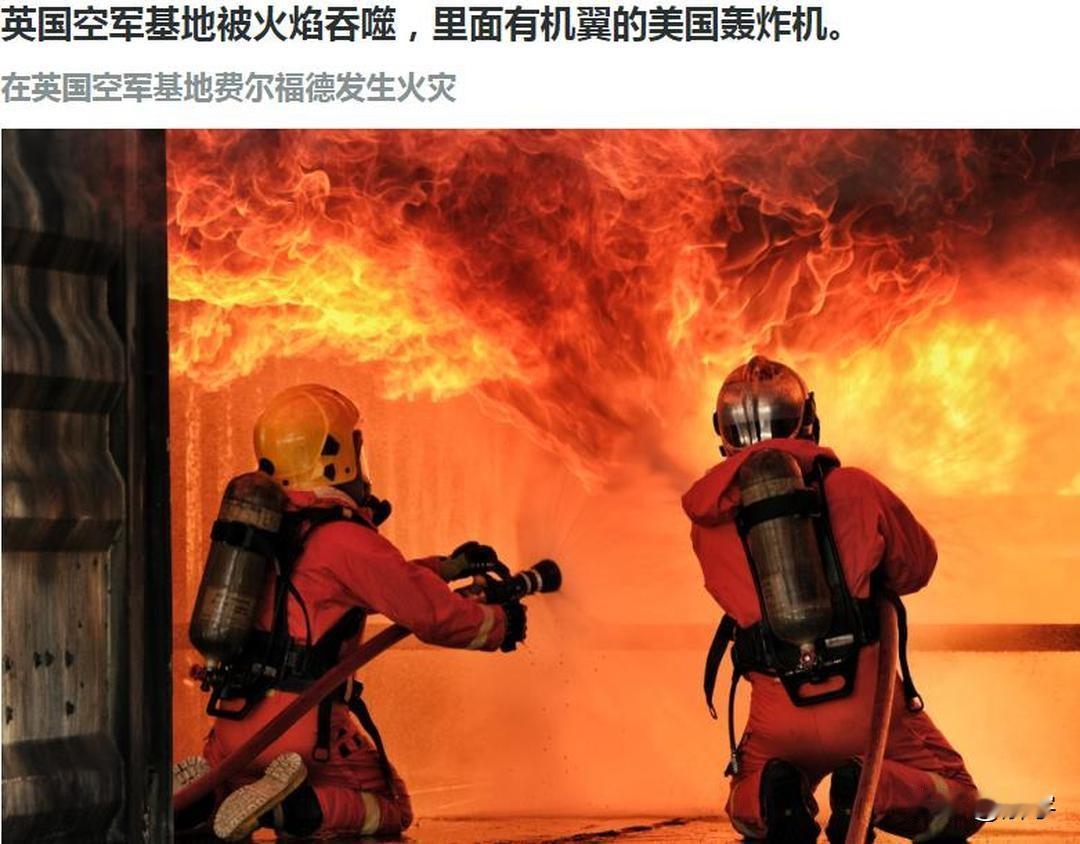俄媒：英国费尔福德空军基地爆发火灾，内有美军战略轰炸机！

刚刚，俄罗斯媒体报道