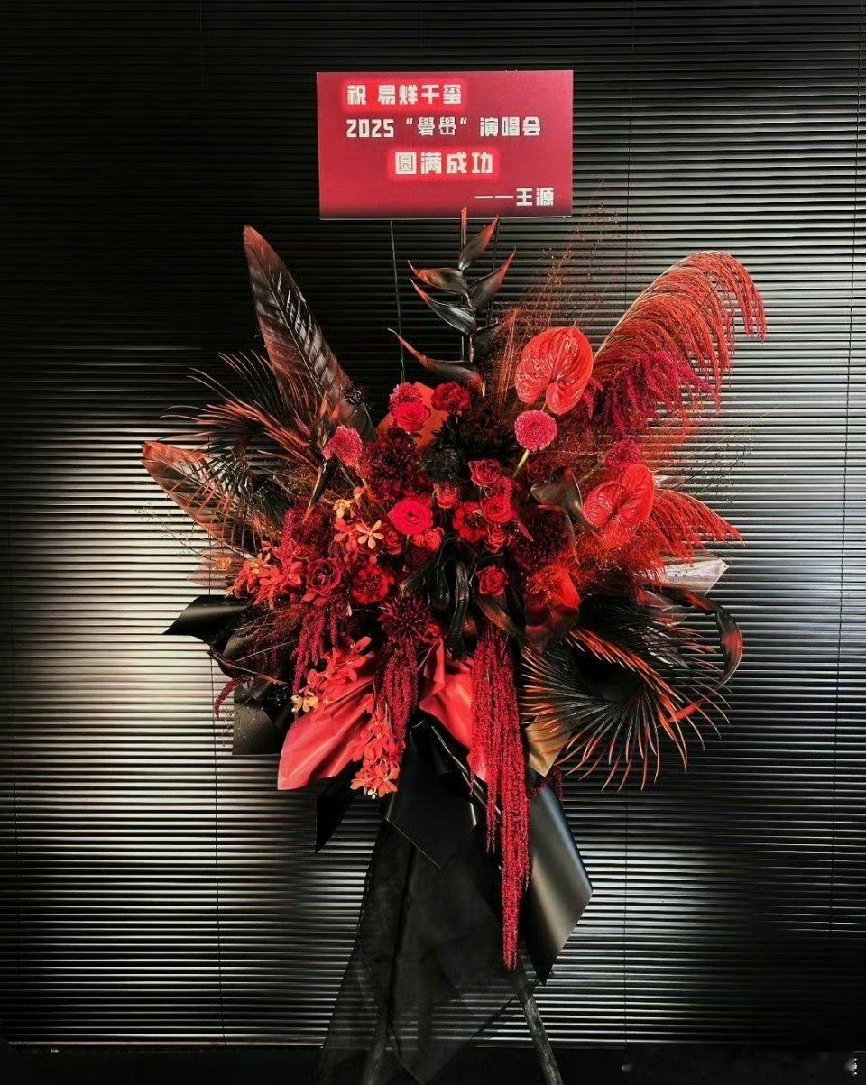 易烊千玺[超话]王源给易烊千玺礐嶨演唱会送花篮王源为易烊千玺演唱会送花篮哇！王源