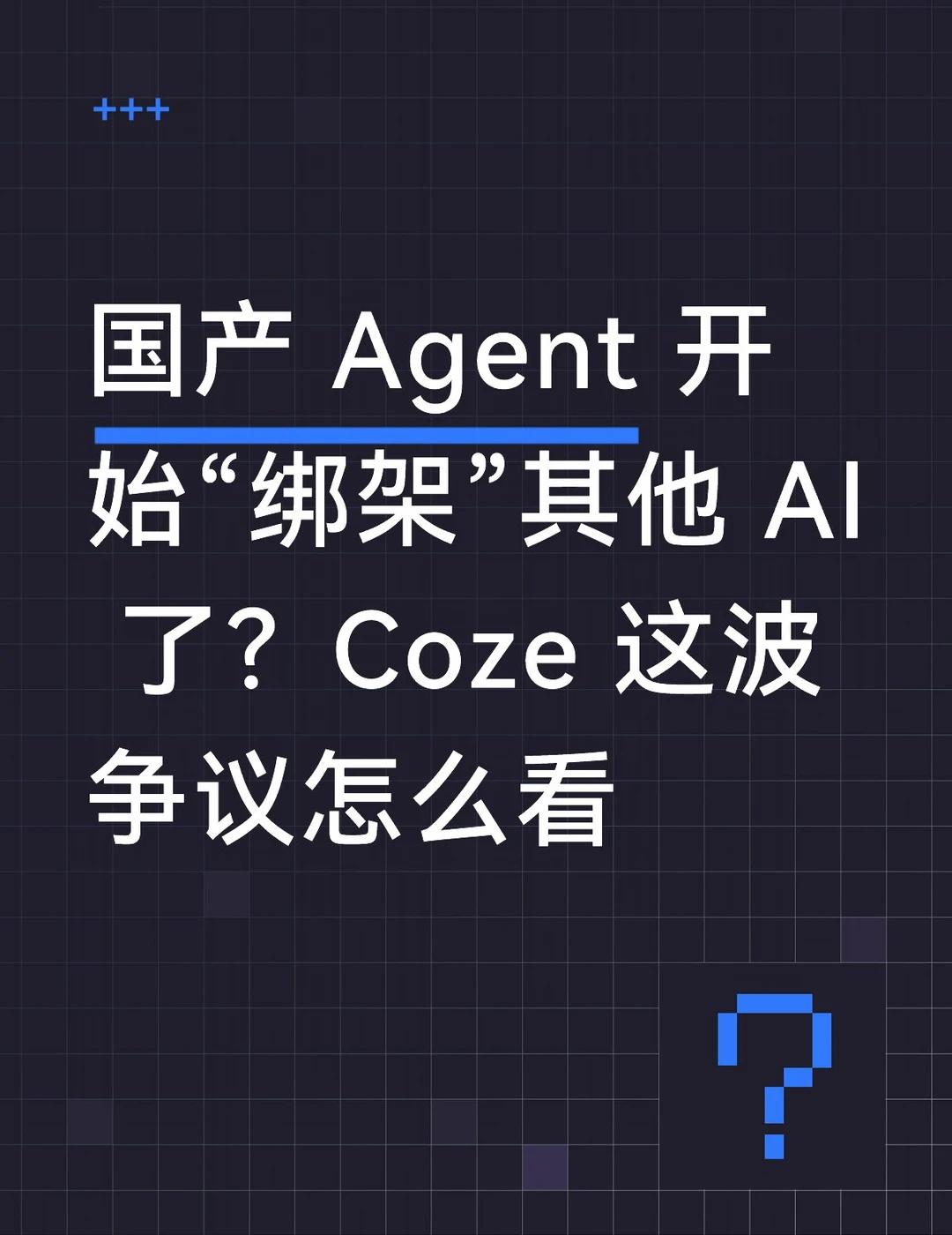 Coze 疑似把“强制使用自家服务”藏 Skill
刚看到 B 站一个关于 Co