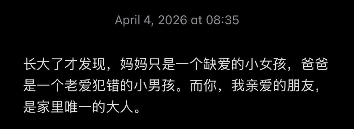 你是家里唯一的大人 