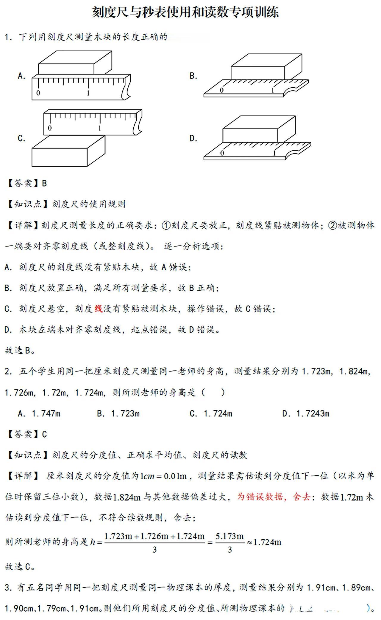 刻度尺与秒表的使用和读数专项训练
