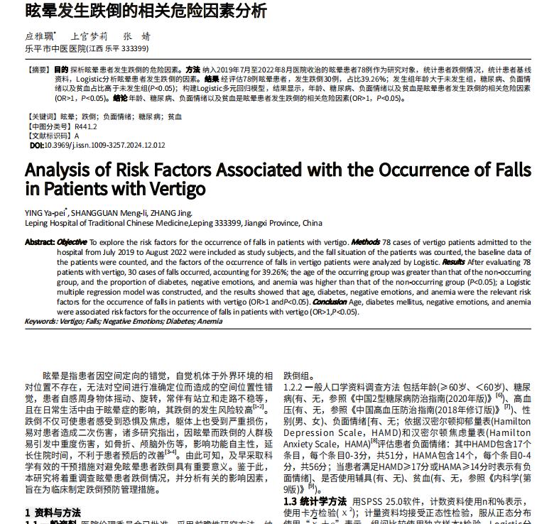 什么因素增加了眩晕患者的跌倒风险？

眩晕是一种常见的症状，在日常生活中影响着许