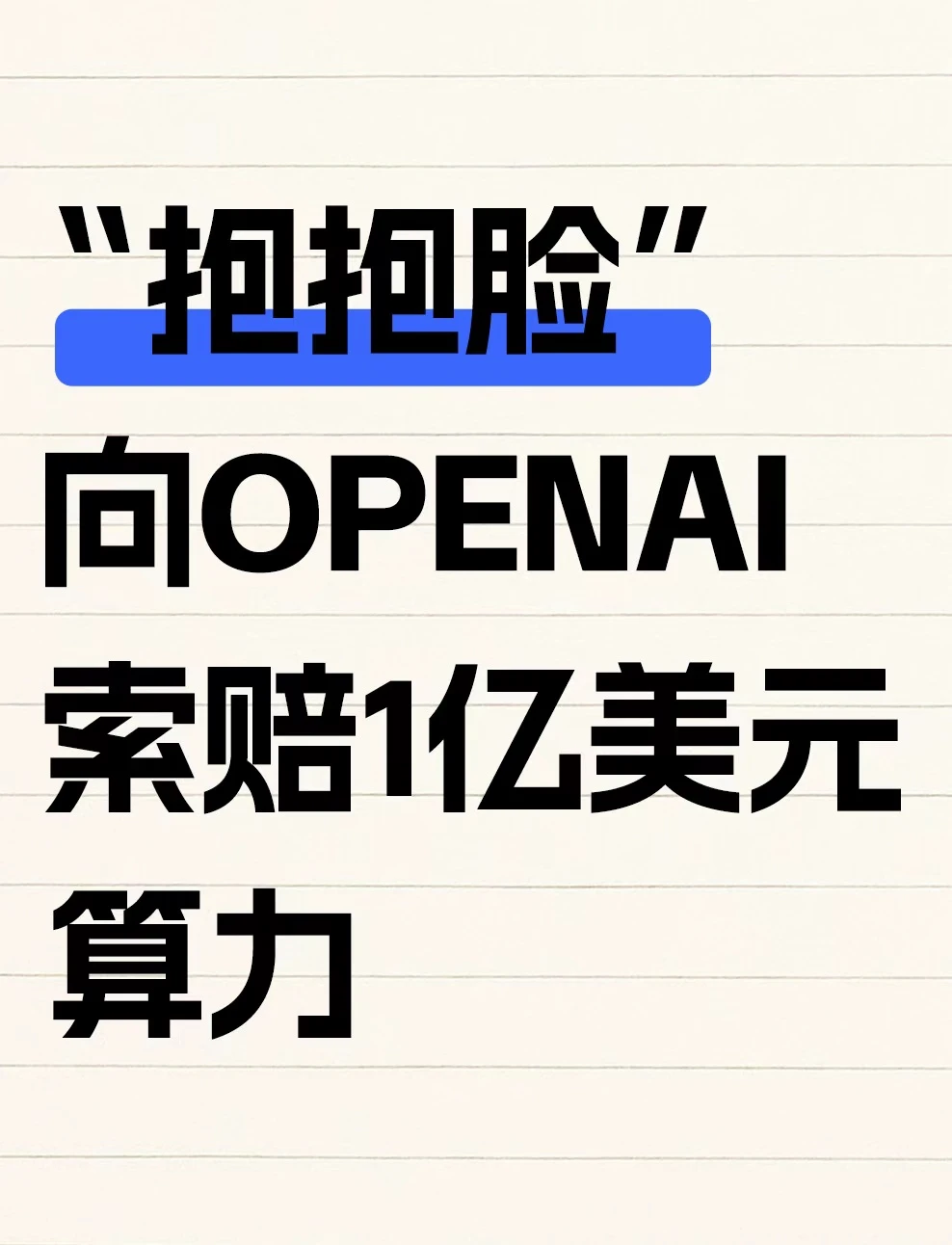 Hugging Face向OpenAI索赔1亿美元算力