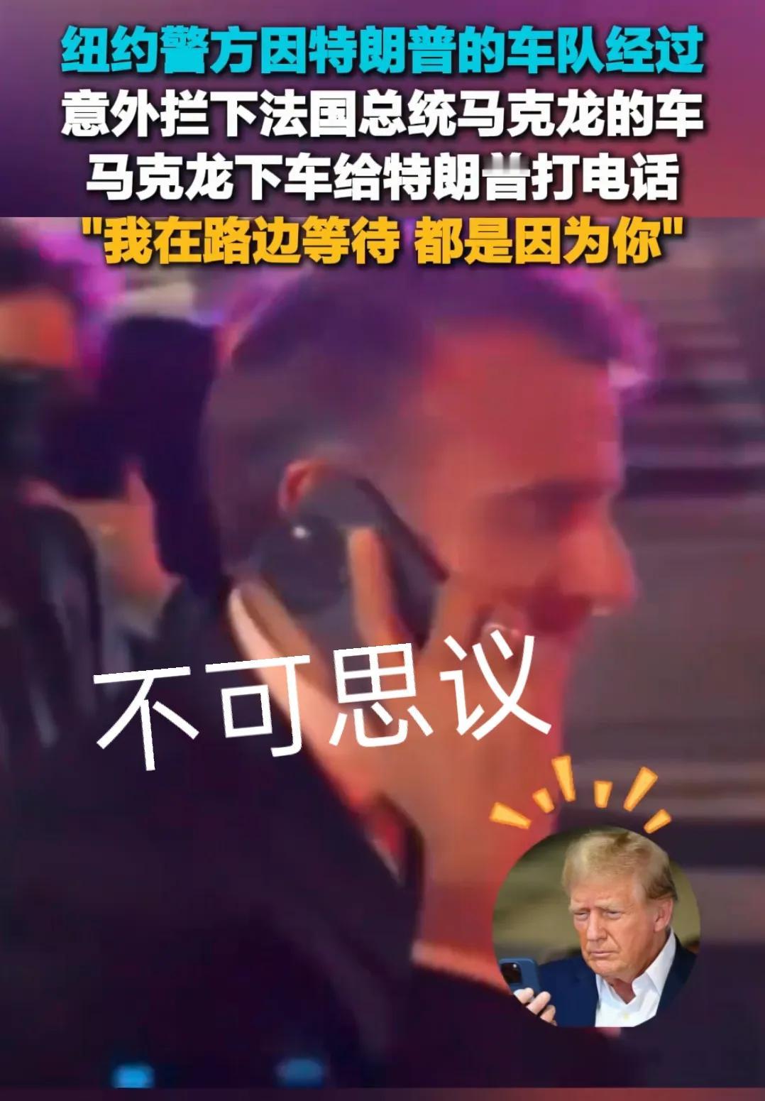 活久见的事情，马克龙的车队，要回酒店被纽约警方拦下。
马：“我要过去”。
警：“