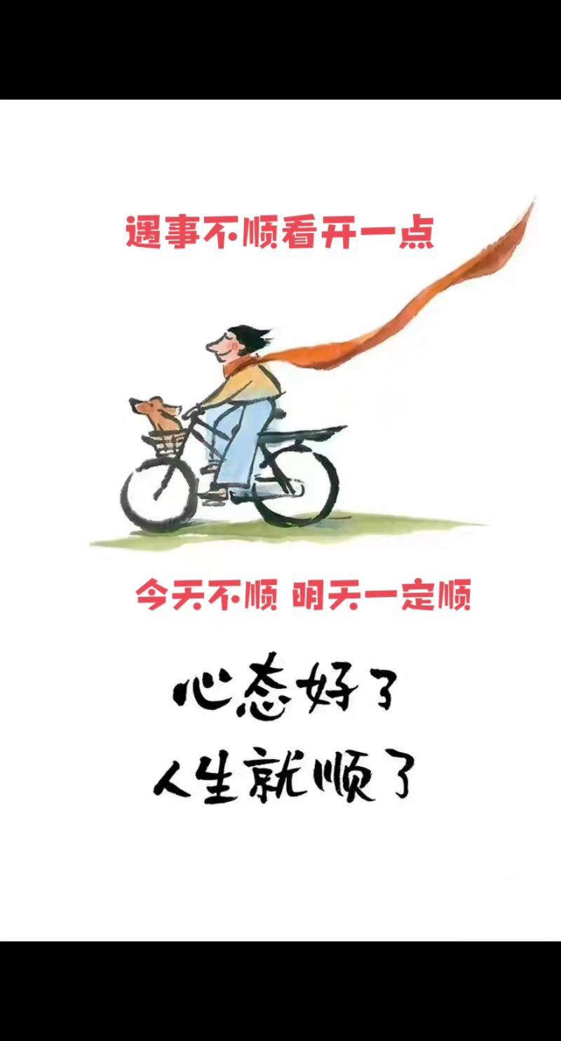 [心]遇事不顺，看开一点，今天不顺，明天一定顺，心态好了，人生自然也就顺了，遇到