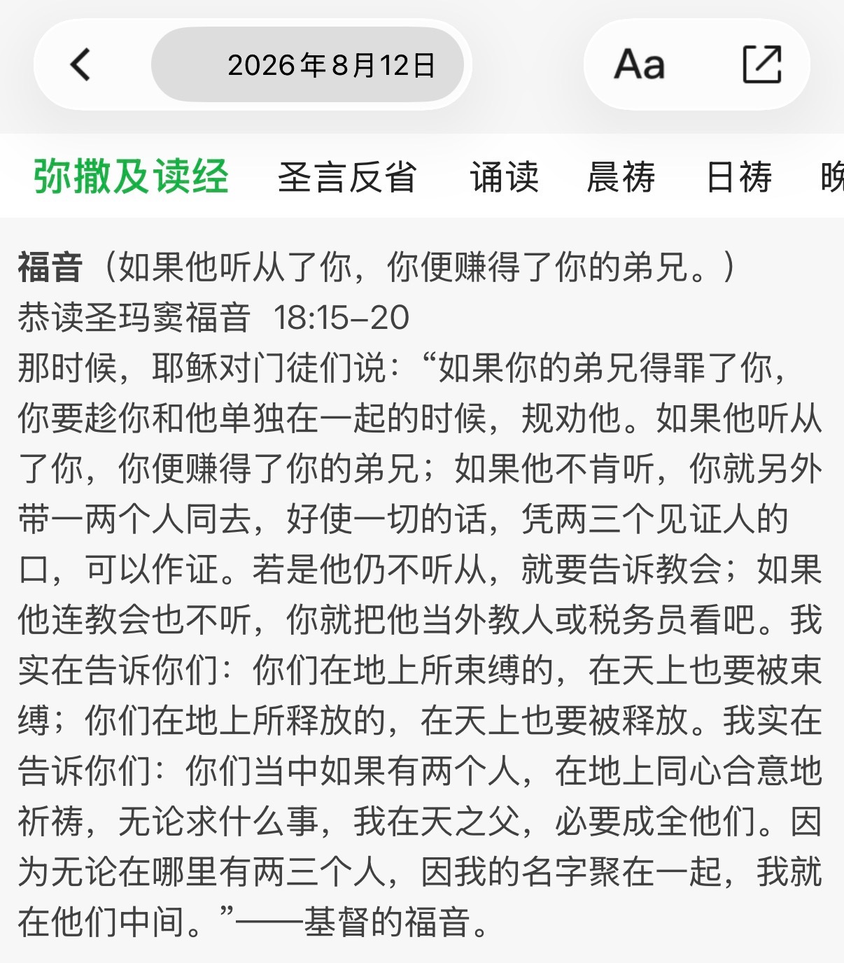 “你要趁你和他单独在一起的时候，规劝他。”这是今天福音里的一句，讲教会里彼此规劝