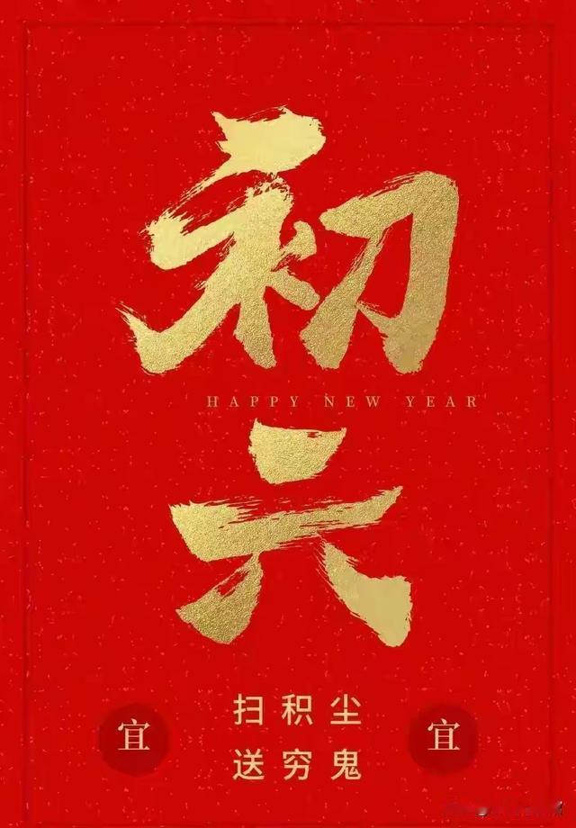 “大年初六，六六大顺！不仅是祝福，更是新年逆风翻盘的秘密武器！”

大年初六，六