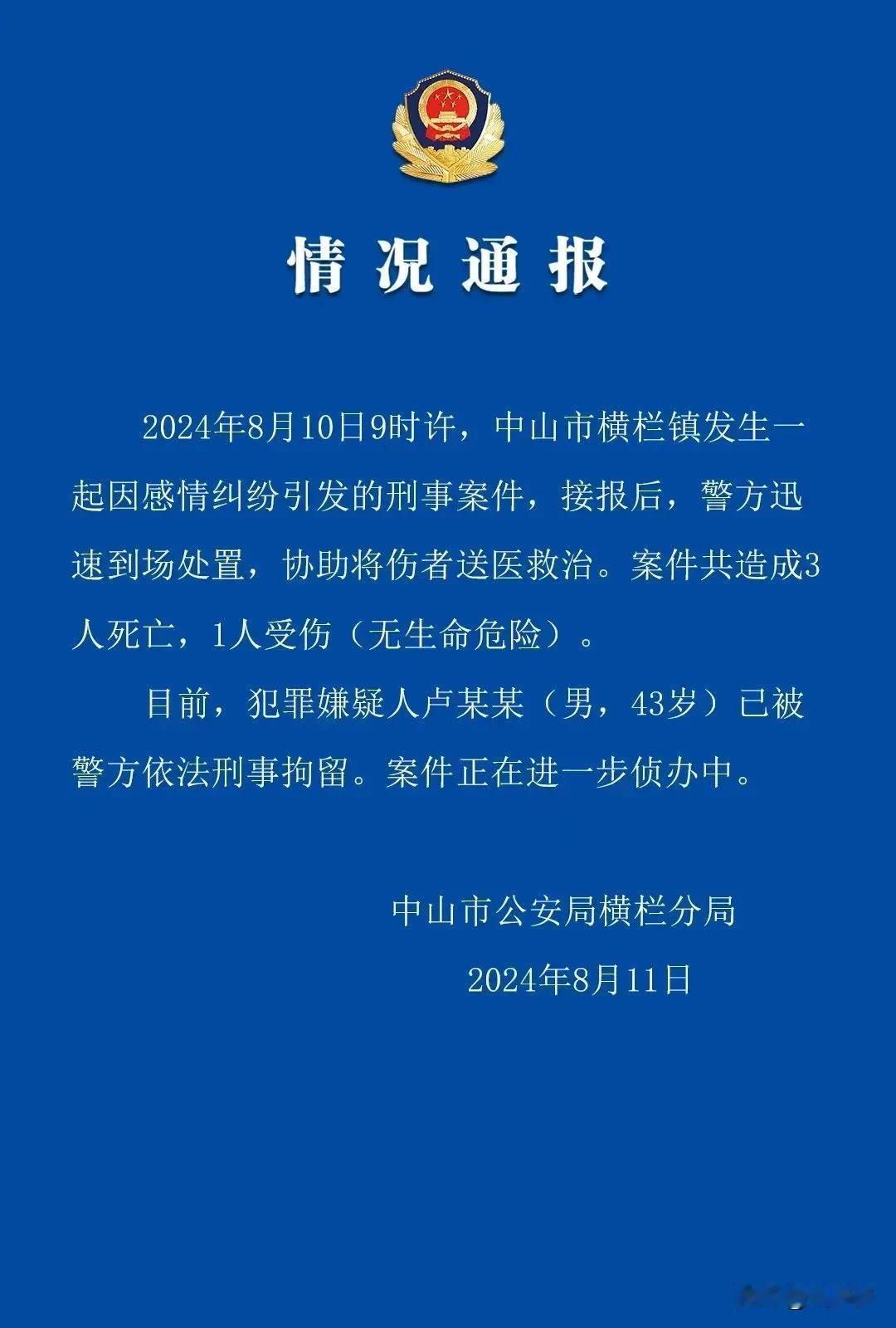 8 月 11 日，广东省中山市公安局横栏分局的一则情况通报令人痛心。2024 年