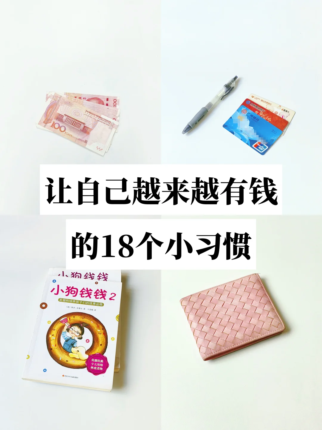 让自己越来越有钱，坚持这18个小习惯✌
