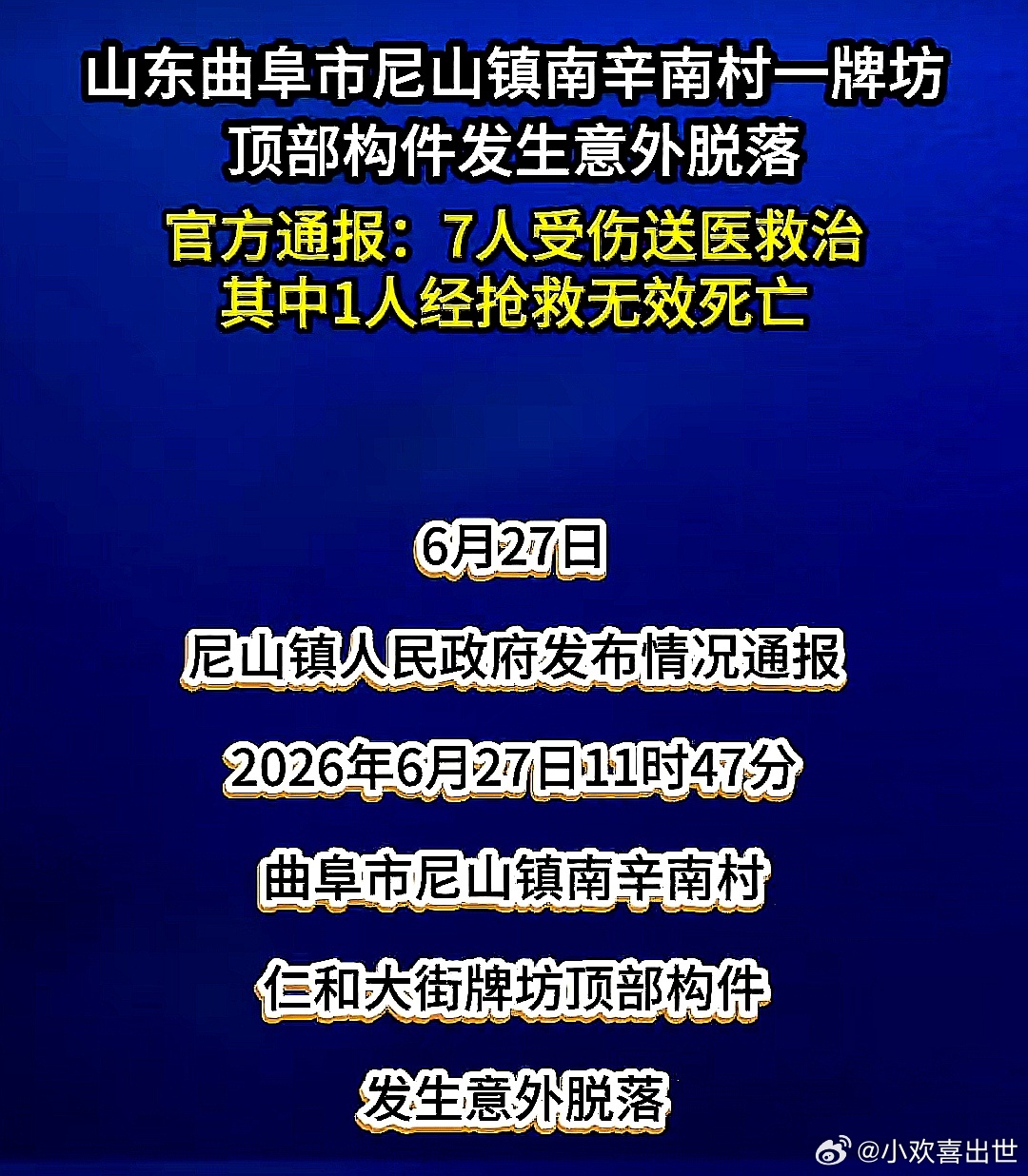 2026年6月27日，中国大陆山东省曲阜市尼山镇南辛村一牌坊顶部构件意外脱落，造