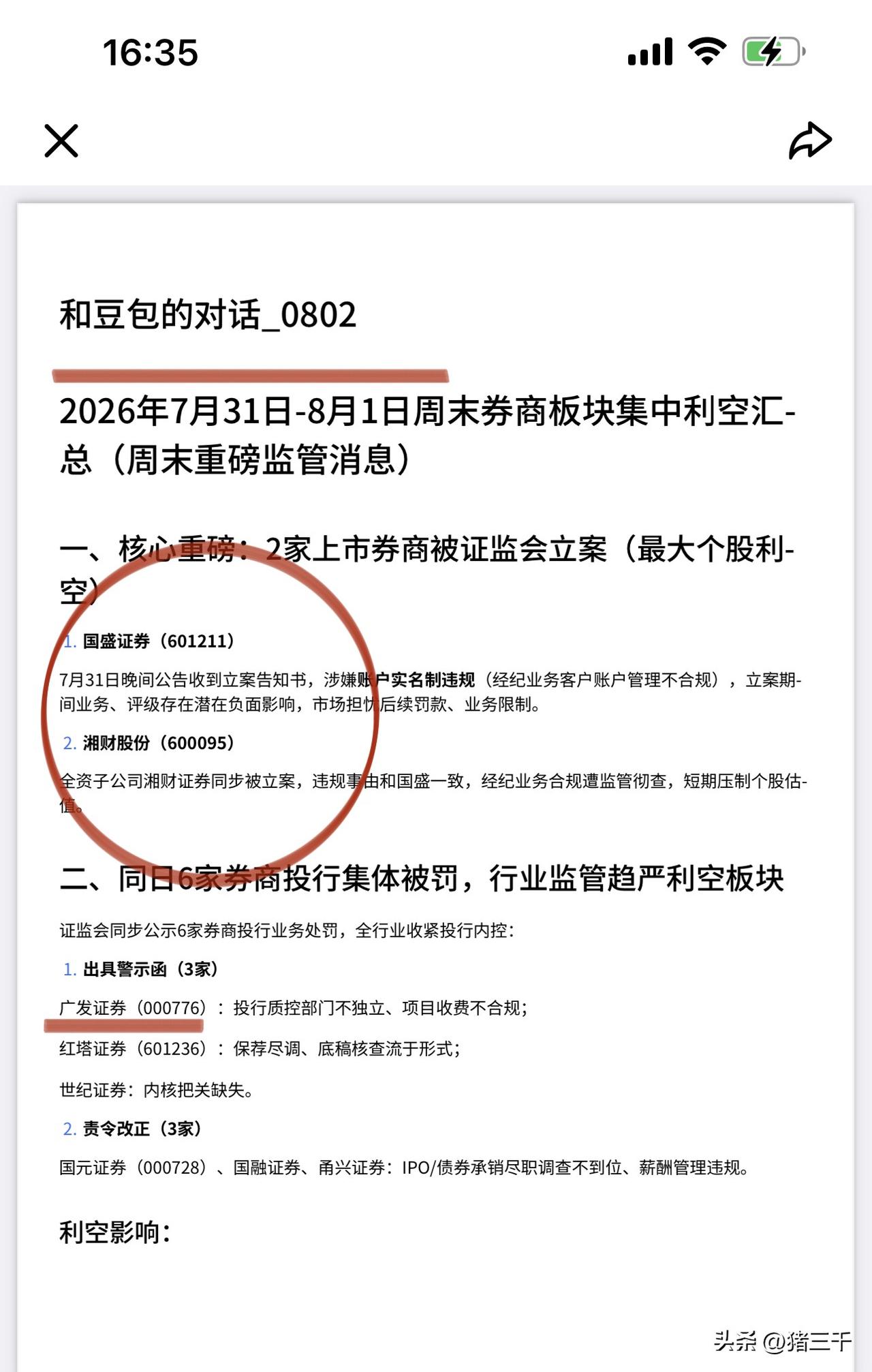 周末券商利空是好事！
6家券商利空打击，
国盛证券和湘财股份被立案，
广发证券、