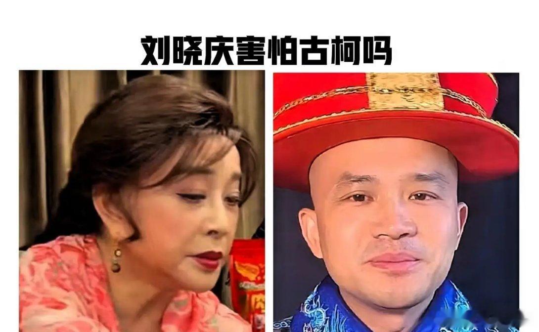 刘晓庆害怕古柯吗？大概率是怕的，主要是嫌他烦，怕被他纠缠，不得安生，也有失体面。