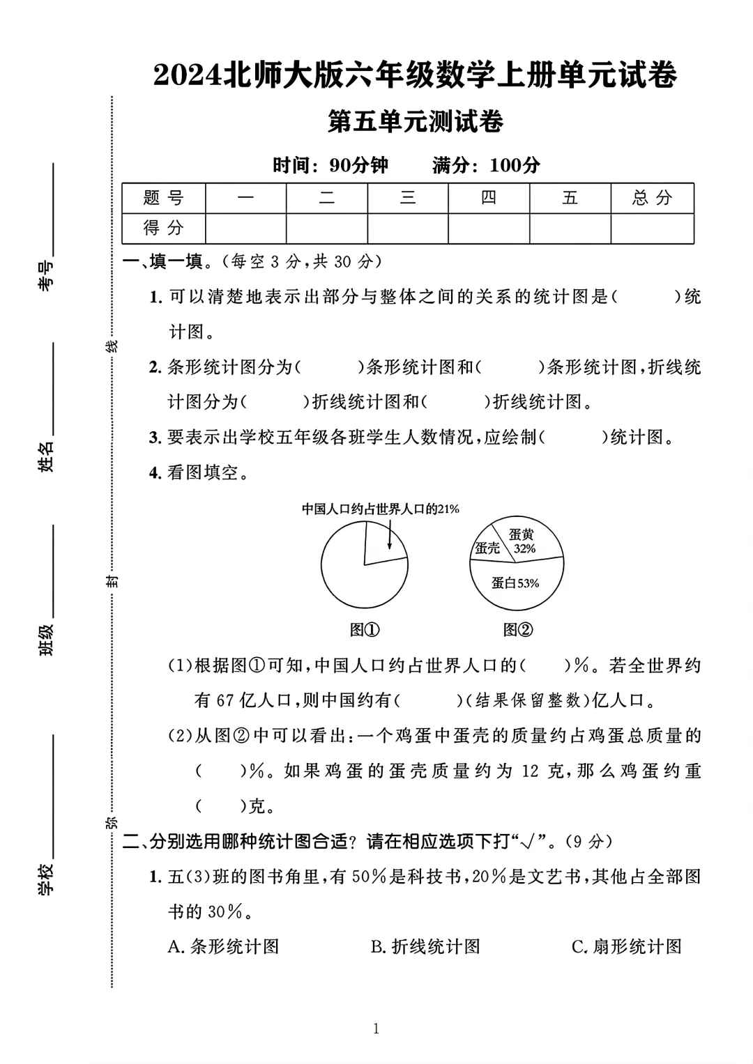北师大版六年级数学上册第五单元测试卷 1
