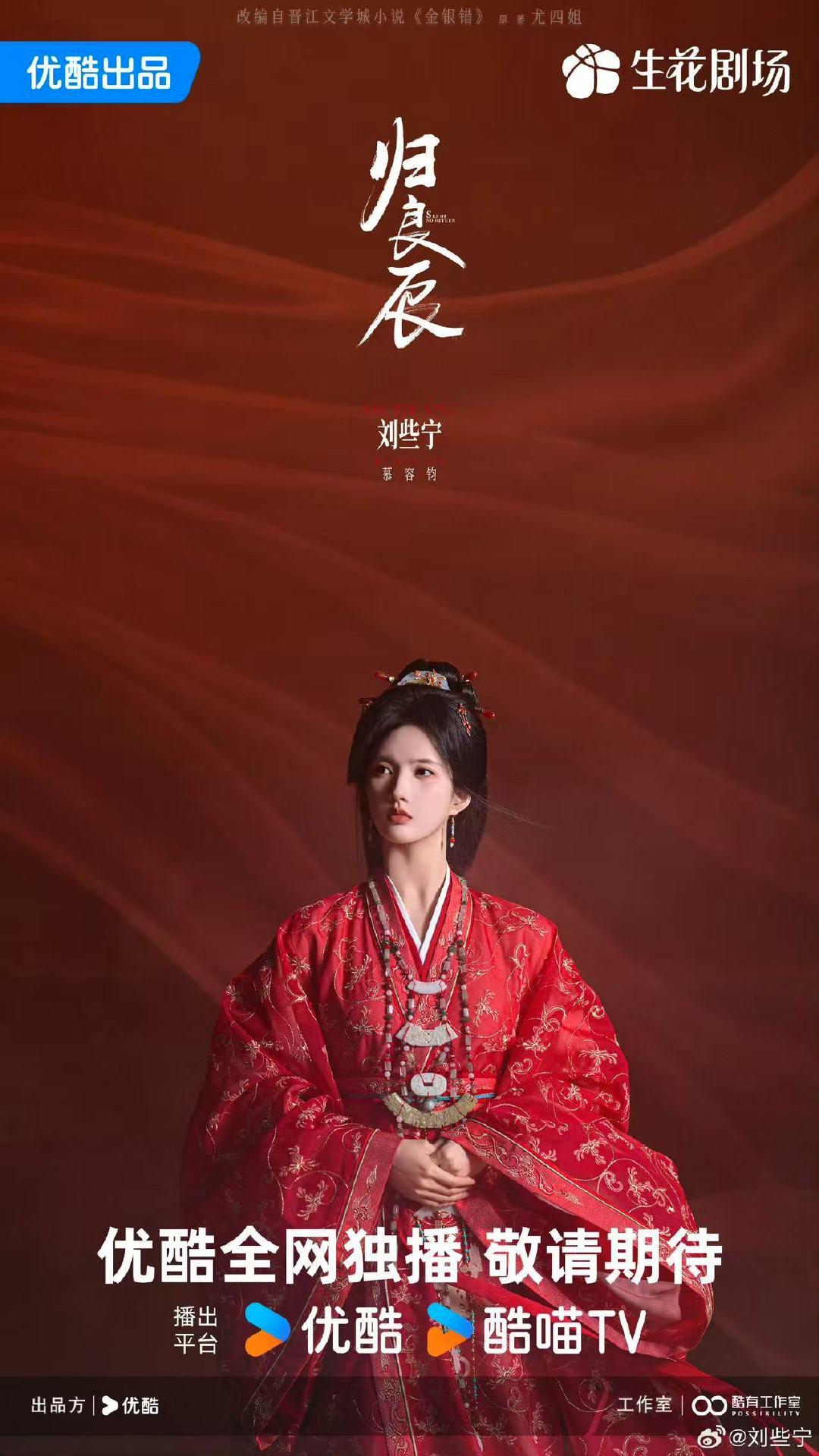 刘些归良辰宁慕容钧海报刘些宁归良辰红衣海报 刘些归良辰宁慕容钧海报 