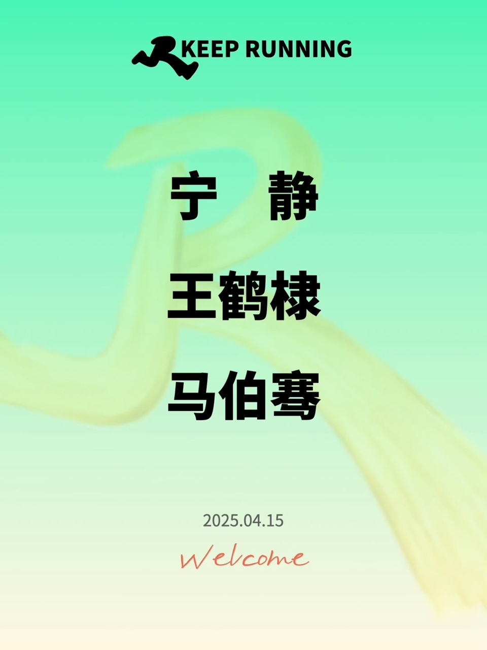 娱乐[超话]奔跑吧13第二轮第一期嘉宾王鹤棣奔跑吧13 王鹤棣奔跑吧13，美美期