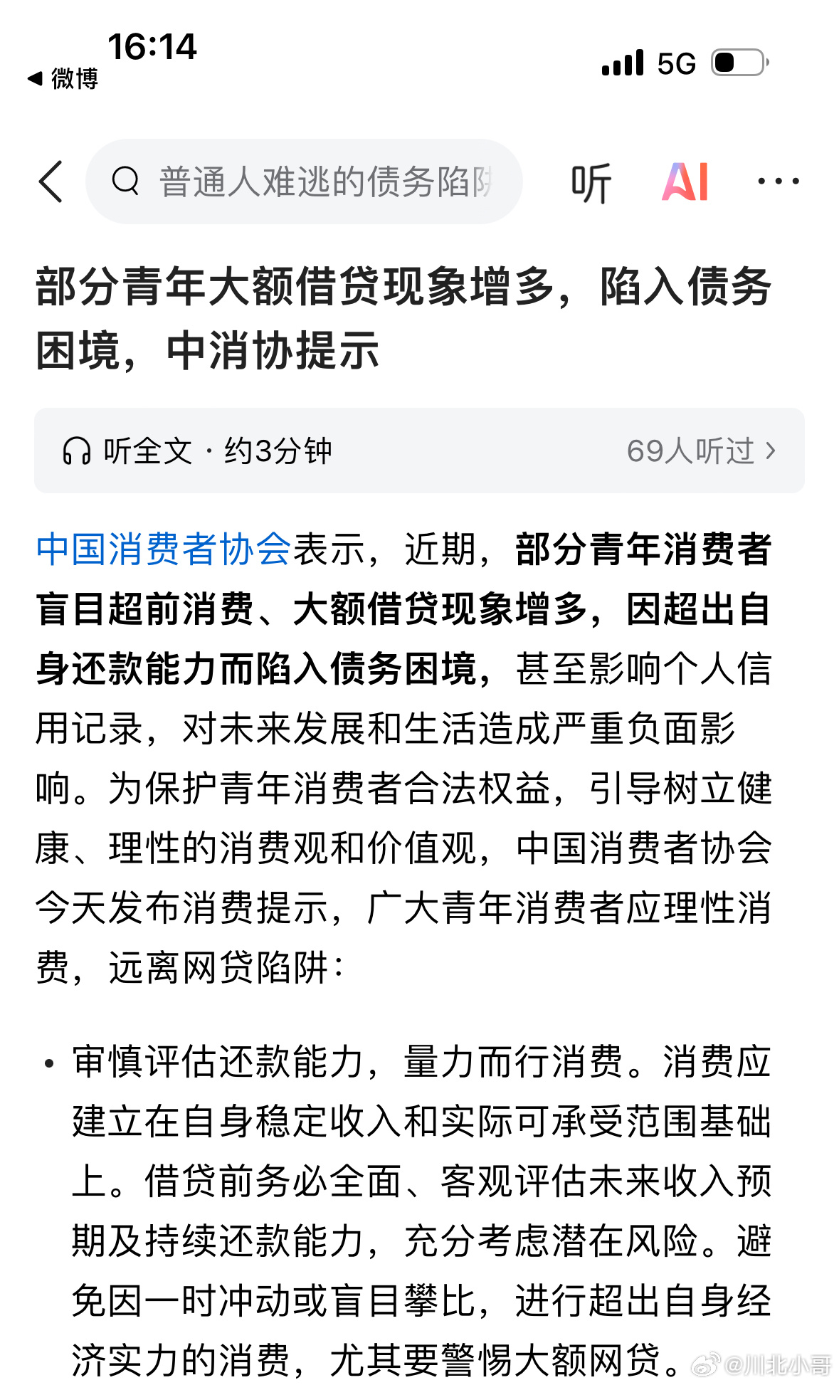 看到这篇消息：部分青年大额借贷现象增多，陷入债务危机，中消协提示广大青年应理性消