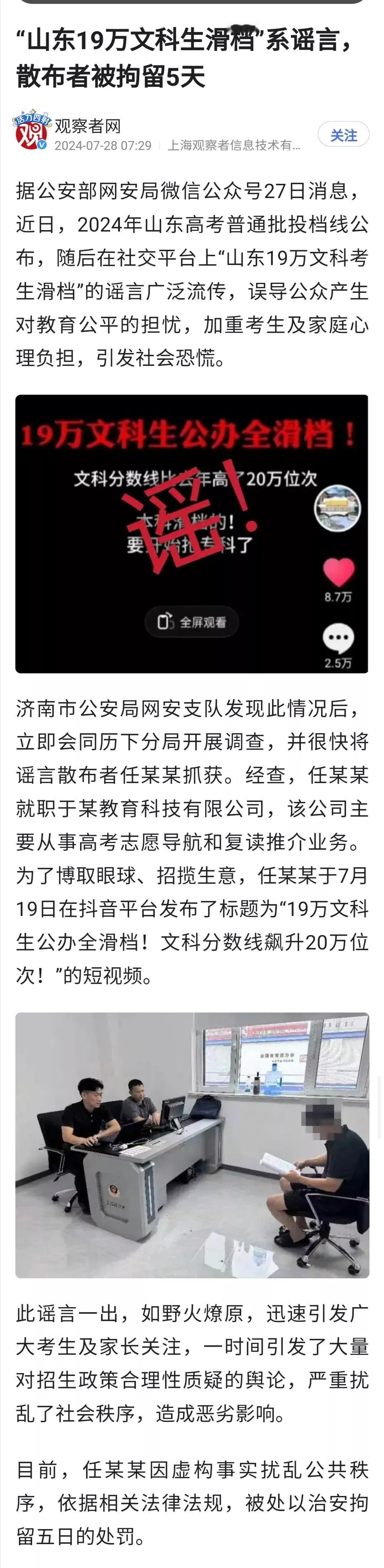 发布“山东19万文科生滑档”谣言者已被处以行政拘留，但还有人继续以讹传讹。山东上