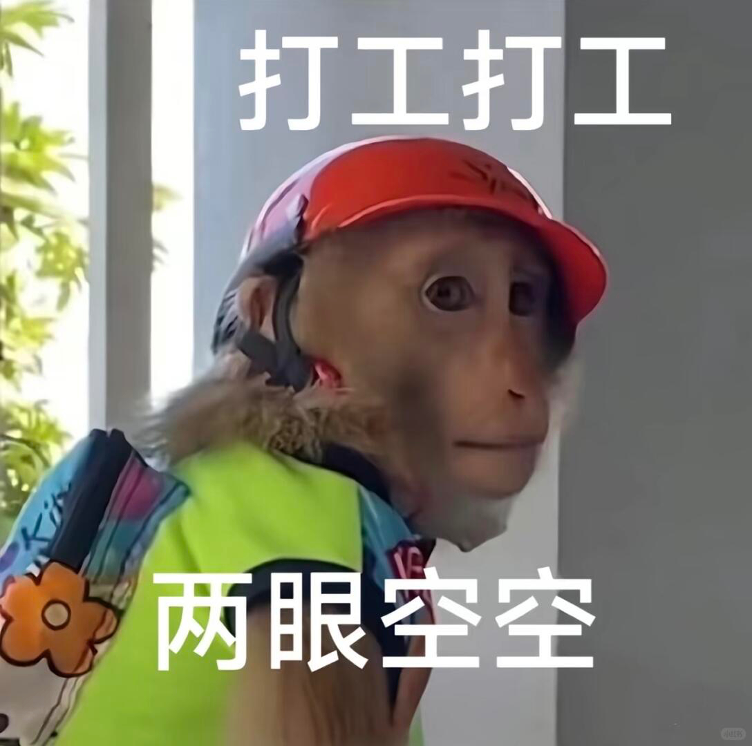 开工开工，闹钟一响又开工。 