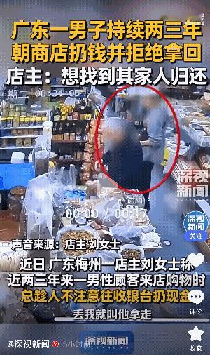 “太奇怪了！”广州梅州，一男子连续两三年无故扔钱于调料店收银台，女店主累计收23