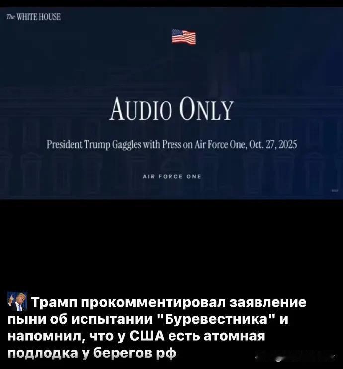 特朗普提醒，俄罗斯周边有美国核潜艇！
川普评论了普京关于“暴风鸟”导弹试验的声明