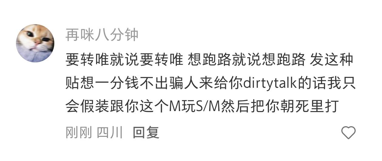 要转唯就说要转唯 想跑路就说想跑路 发这种贴想一分钱不出骗人来给你dirtyta
