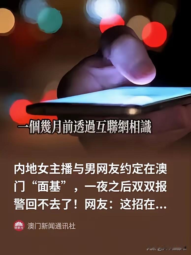 男子见28岁内地女主播身材丰满，两人相约澳门见面，在酒店房间内自愿发生关系后，女