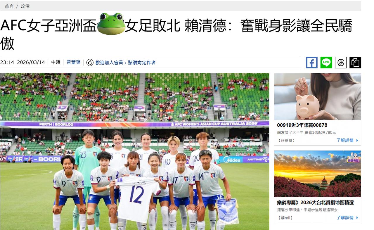 为什么有时候说，球场就是战场？女足亚洲杯两岸对决一场球，竟然让清德宗都蹬鼻子上脸