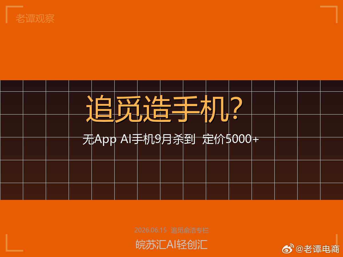 俞浩要造手机了！无App、AI原生、5000起步，追觅这次玩真的？前金立副总裁带