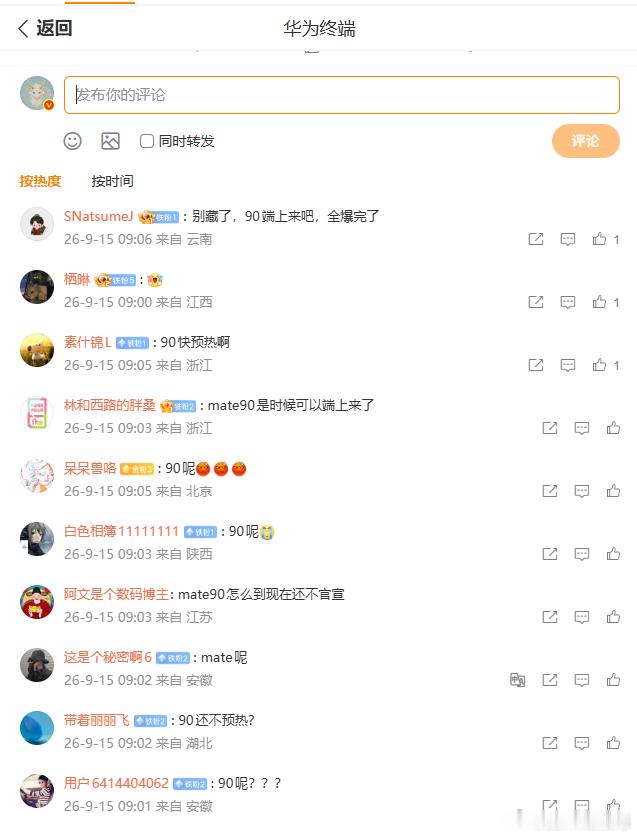完了！今早华为终端更新了一条折叠PC的信息，评论区全是要mate90的，清一色。