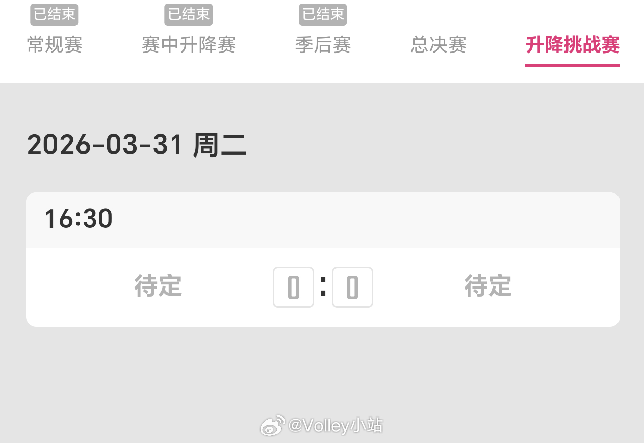 哟嚯，赛季末的升降挑战赛一场定胜负，比赛时间3月31日16：30排超联赛2025