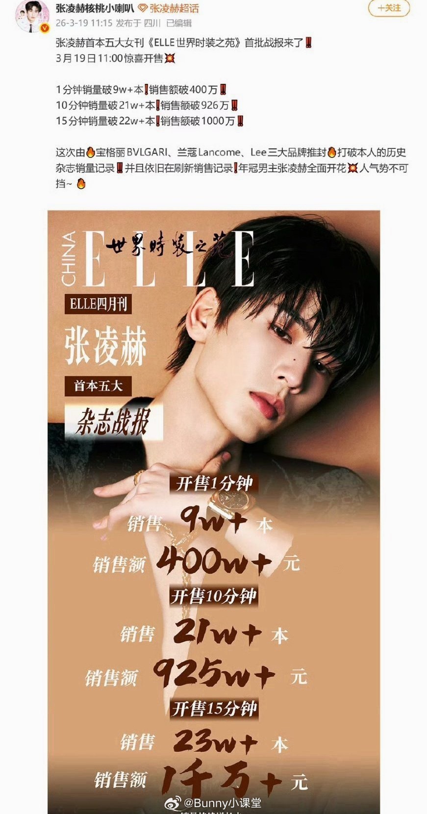 张凌赫的杂志销量张凌赫杂志 张凌赫ELLE四月刊战绩来了！1分钟销量超9w，15