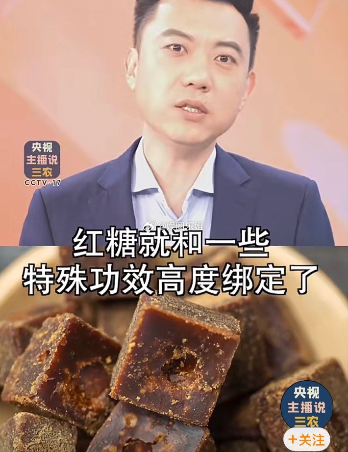 之前不是有科普过嘛？红糖是智商税～～不但没有什么养生效果，吃多了还对健康不利！红