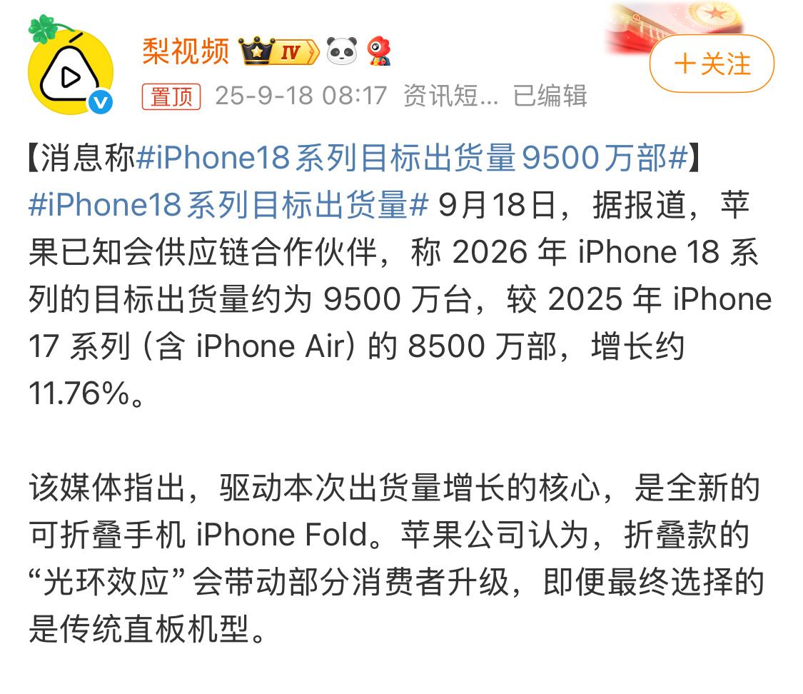 iPhone18系列目标出货量9500万部也只有苹果有这种自信了，iPhone 