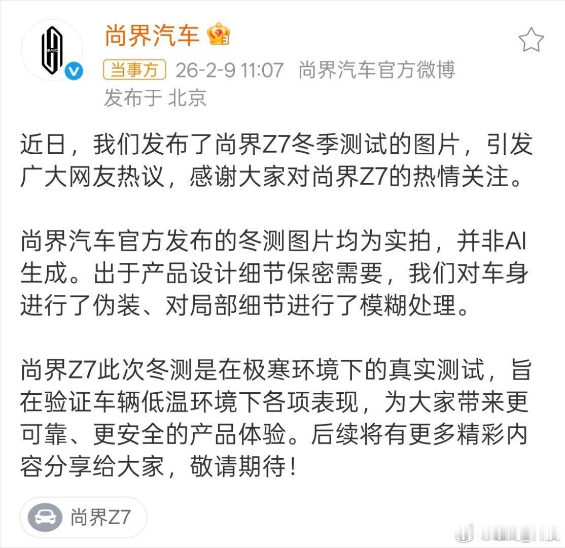 尚界汽车辟谣冬测图片为AI生成尚界官方声明真实测试，尚界Z7因产品设计细节做了一