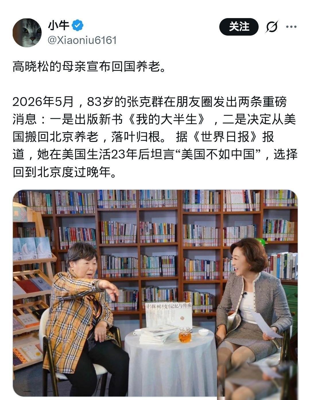 旅居洛杉矶整整二十多年后，清华大学建筑系才女、高晓松的母亲张克群，最近干脆利落地