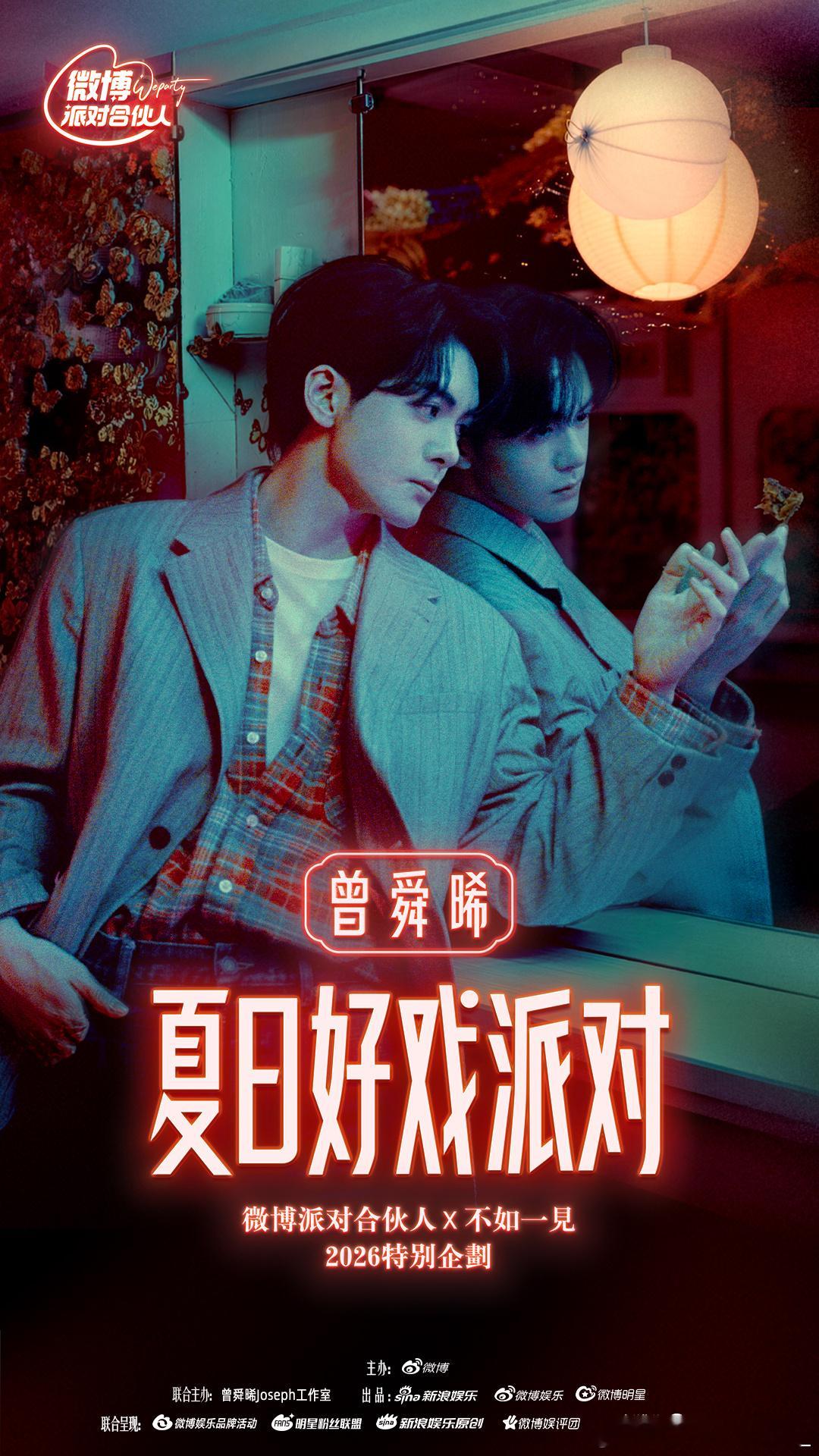 曾舜晞夏日好戏派对曾舜晞见面会官宣曾舜晞520惊喜给到夯 曾舜晞见面会官宣啦！音