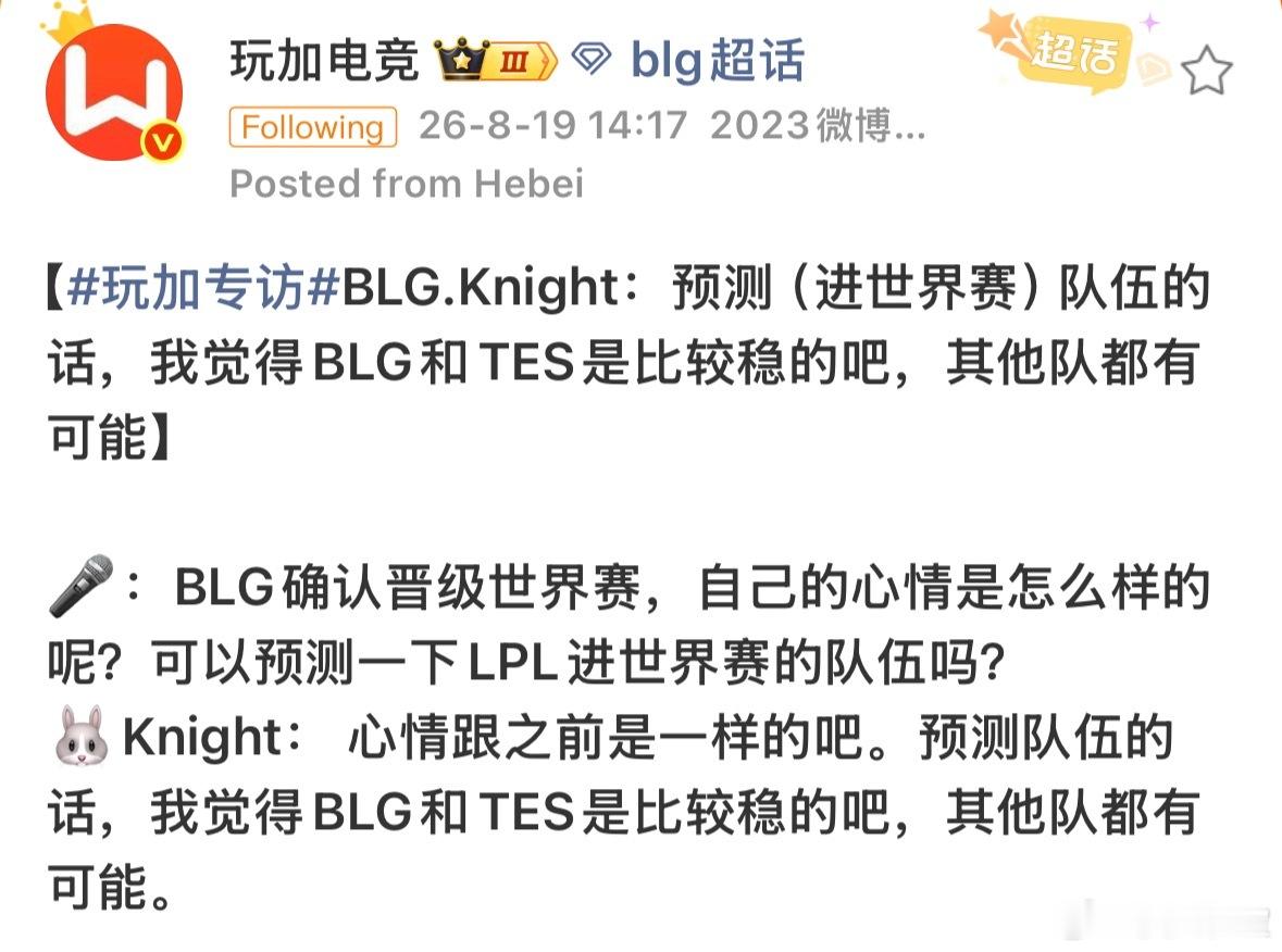 Knight说TES进世界赛比较稳 K神还是太爱了，不过BLG和TES确实基本上