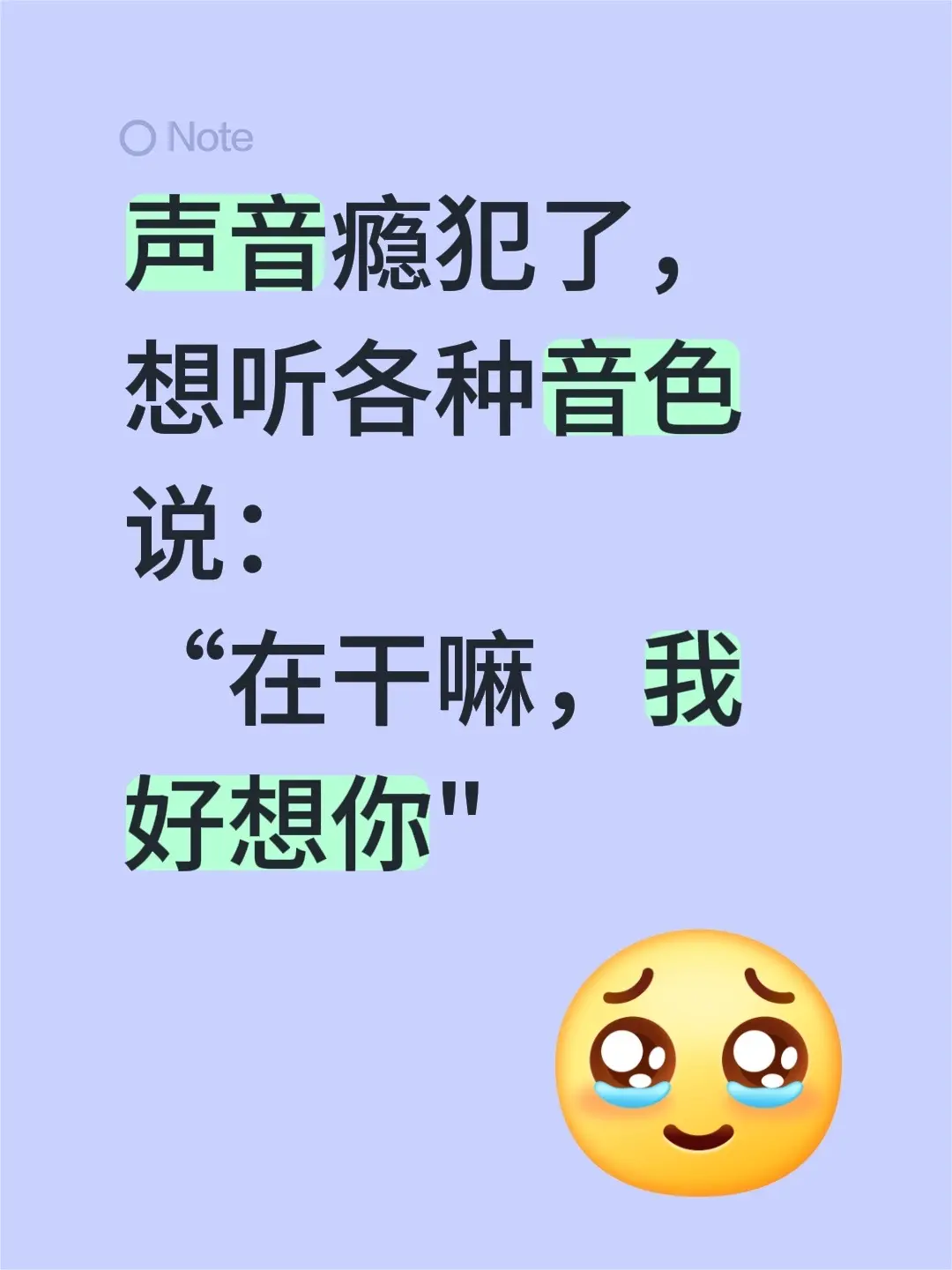 声音瘾犯了，想听各种音色说： “在干嘛，我好想你"