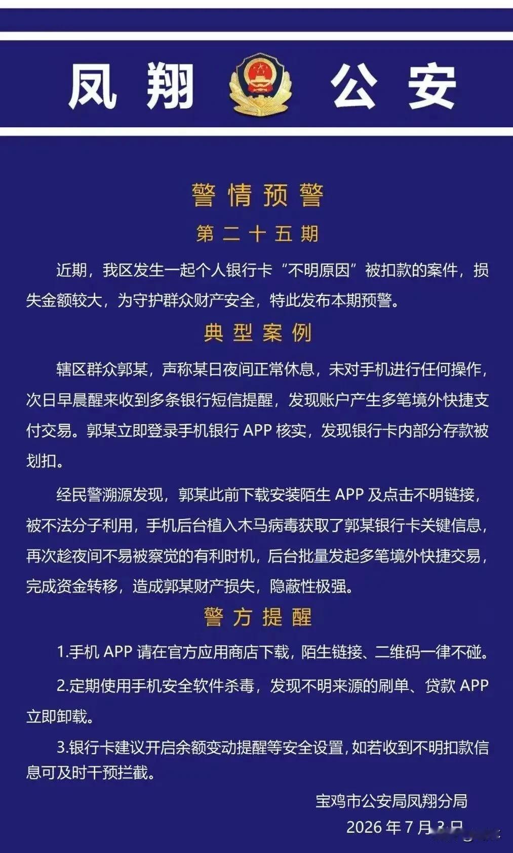 宝鸡市民郭某懵了！熟睡期间银行卡冒出多笔交易