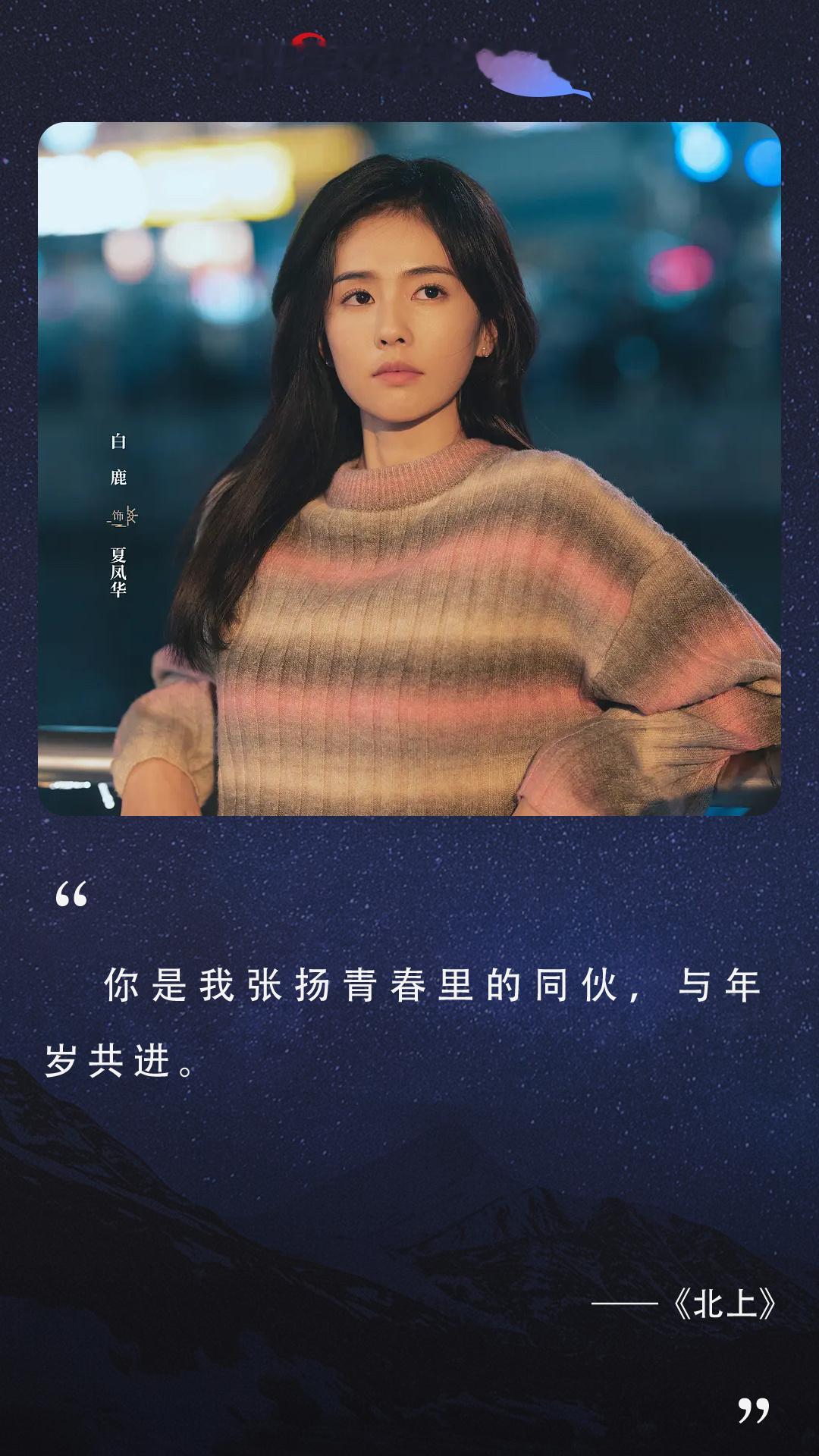 央视网文娱又发白鹿夏凤华了！你是我张扬青春里的同伴，与年岁共进！白鹿夏凤华是运河