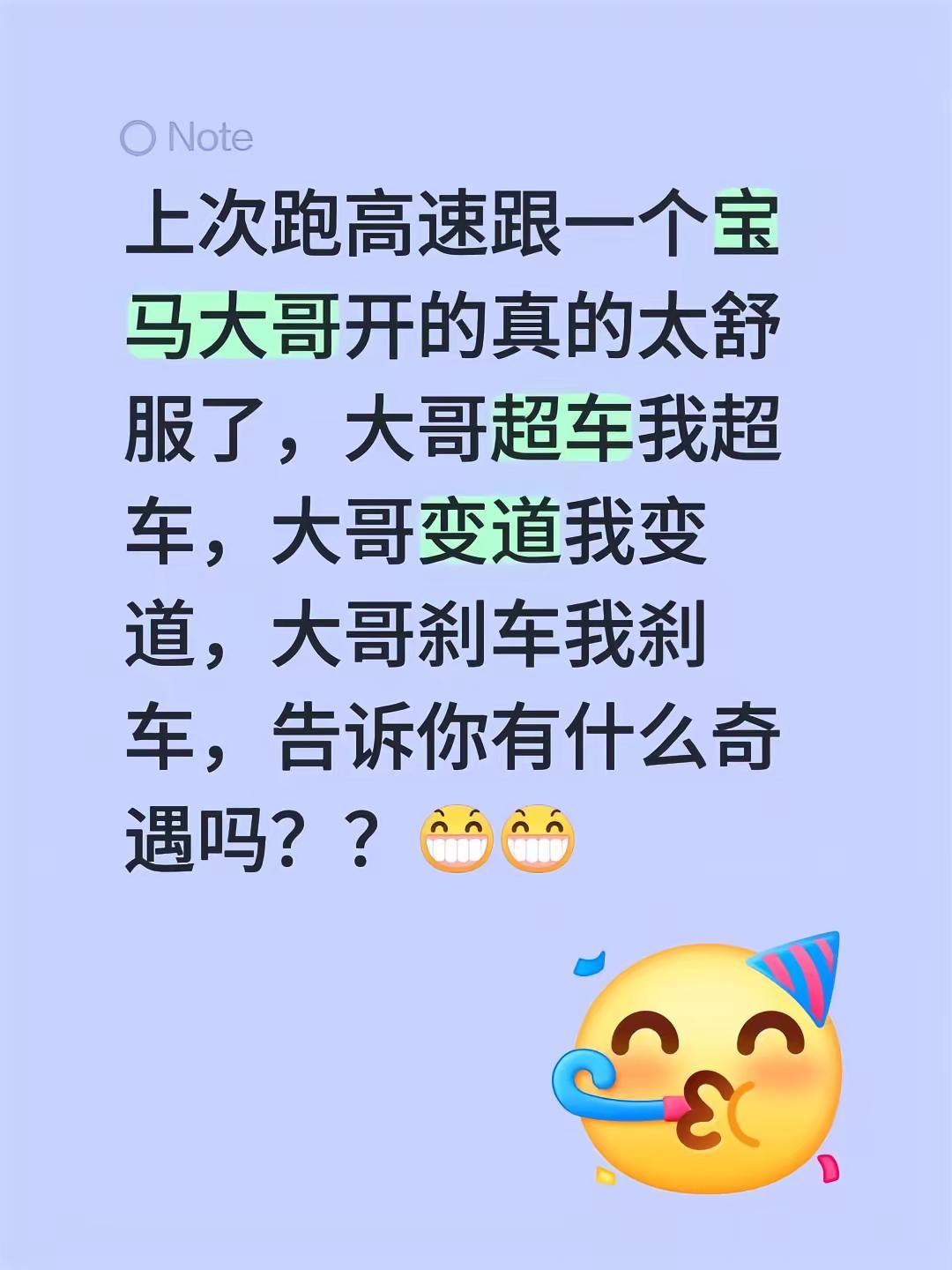 我评论了@陶之夭夭 的作品：上次跑高速跟一个宝马大哥开的真的太舒服了，大哥超车我